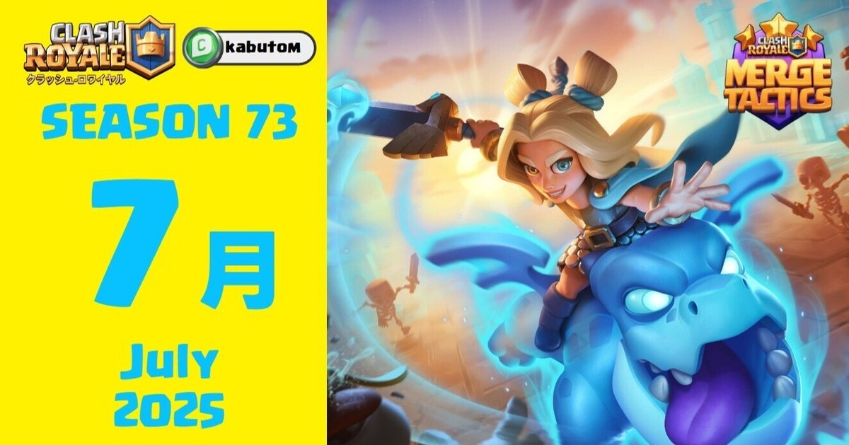クラロワ | シーズン情報(Season 73) 