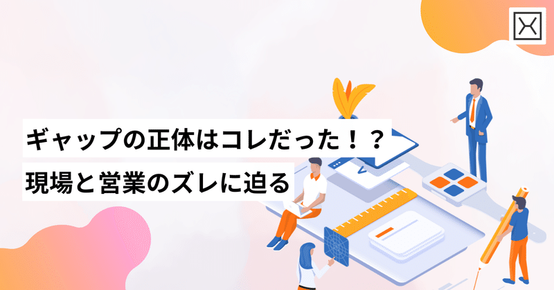 営業とエンジニア、なぜ意見が食い違う？──現場と商談のギャップ