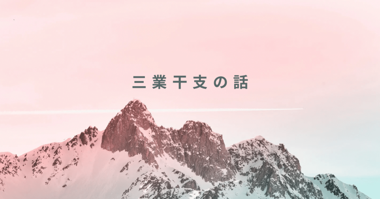 算命学 III 算命学：三業干支の話｜了祜＠toiroの算命学