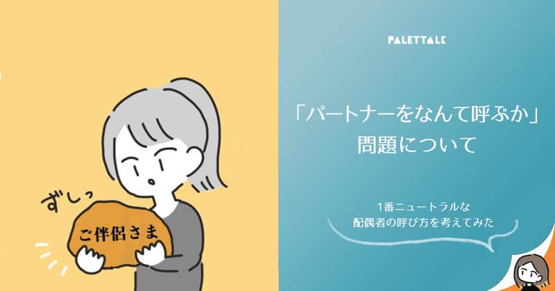 パートナーをなんて呼ぶか 問題について 1番ニュートラルな配偶者の呼び方を考えてみた 漫画でわかるlgbtq パレットーク Note パートナーをなんて呼ぶか 問題について 1番ニュートラルな配偶者の呼び方を考えてみた 漫画でわかるlgbtq パレットーク Note