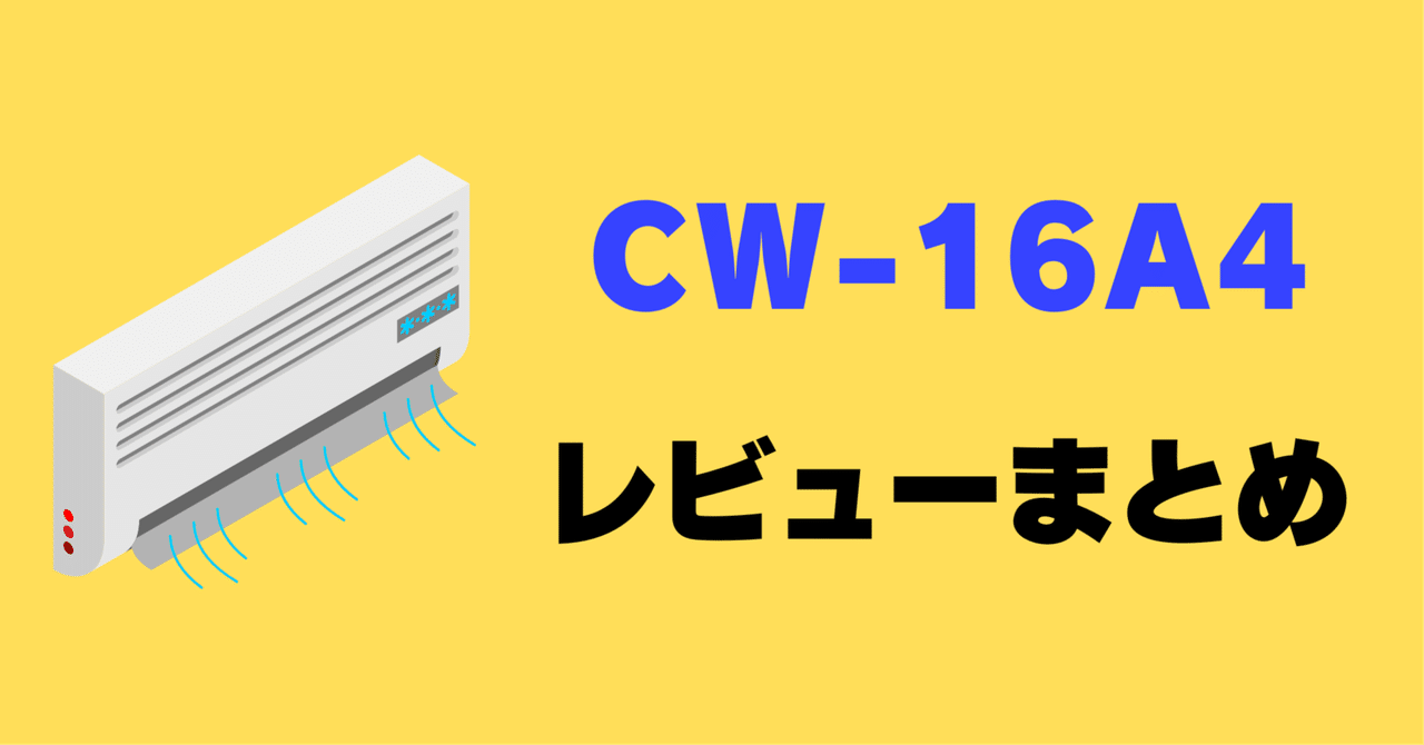 コロナルーコロナウインドエアコン　CW-16A2017年製 ウインドエアコン 冷房専用 4-7畳 リモコン CW-16A4 コロナ