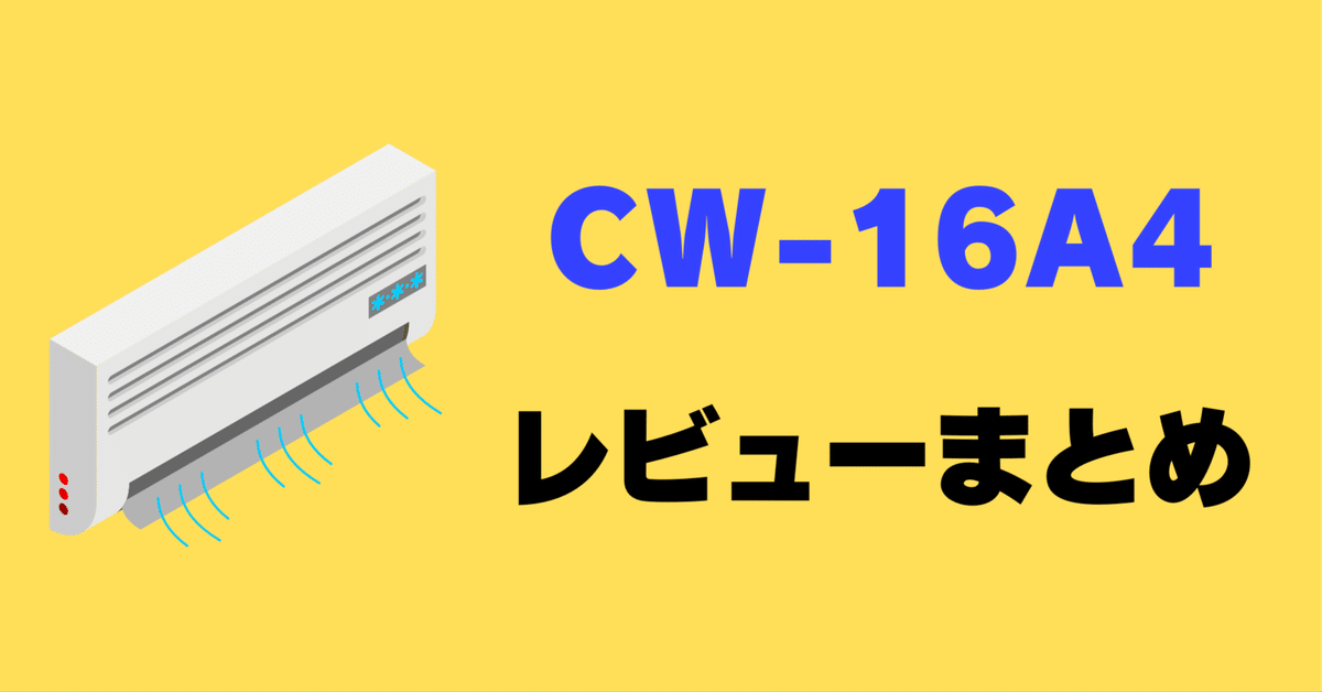 レビュー】コロナ ウインドエアコン CW-16A4の口コミ評判まとめ