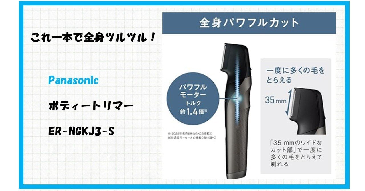 夏目前！VIOも全身もOKな神アイテム、パナソニックのボディ