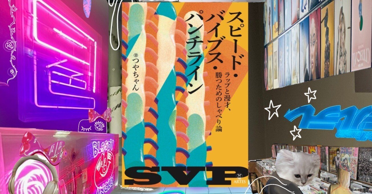 刊行1周年企画】スピード・バイブス・パンチライン Re:Version｜つやちゃん