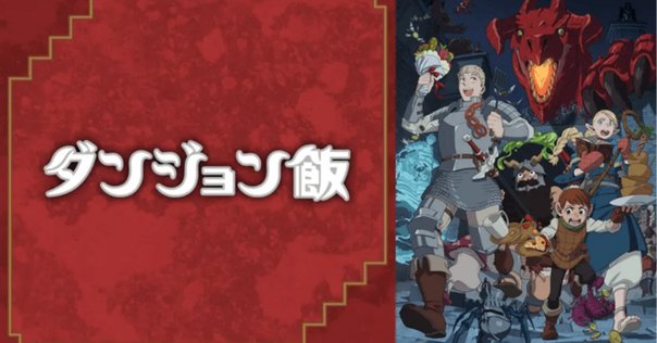 アニメ『ダンジョン飯』をD&D側から解説”できなかった