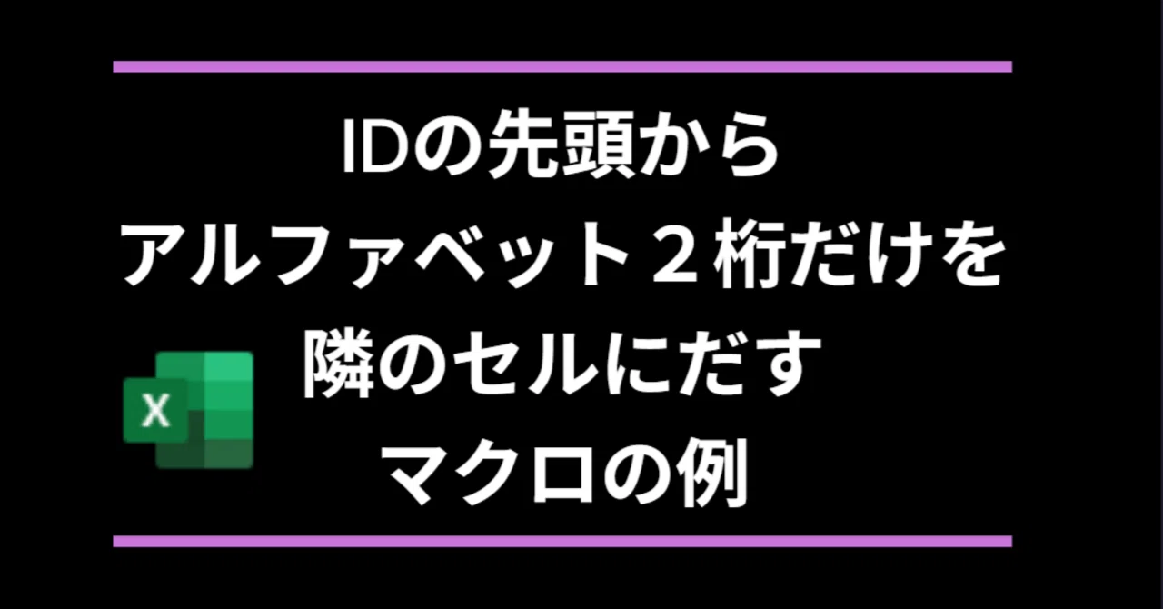 ID(orコード)の先頭にアルファベット2桁あったらからアルファベットだけ隣のセルに出すマクロの例|makotoym
