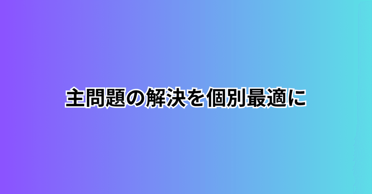 主問題の解決を個別最適に｜KEIICHI YANAGI
