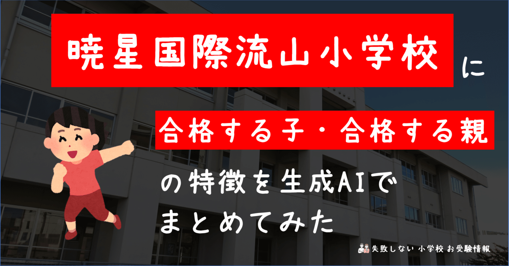 暁星国際流山小学校 に 合格する子・合格する親 の特徴を 生成AI で