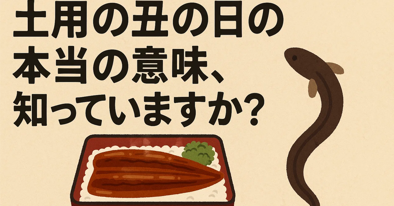 今年の「土用の丑の日」は7月19日と31日！なぜ「土用の丑の日」にうなぎを食べるのか？｜僕は9代目@副業挑戦中