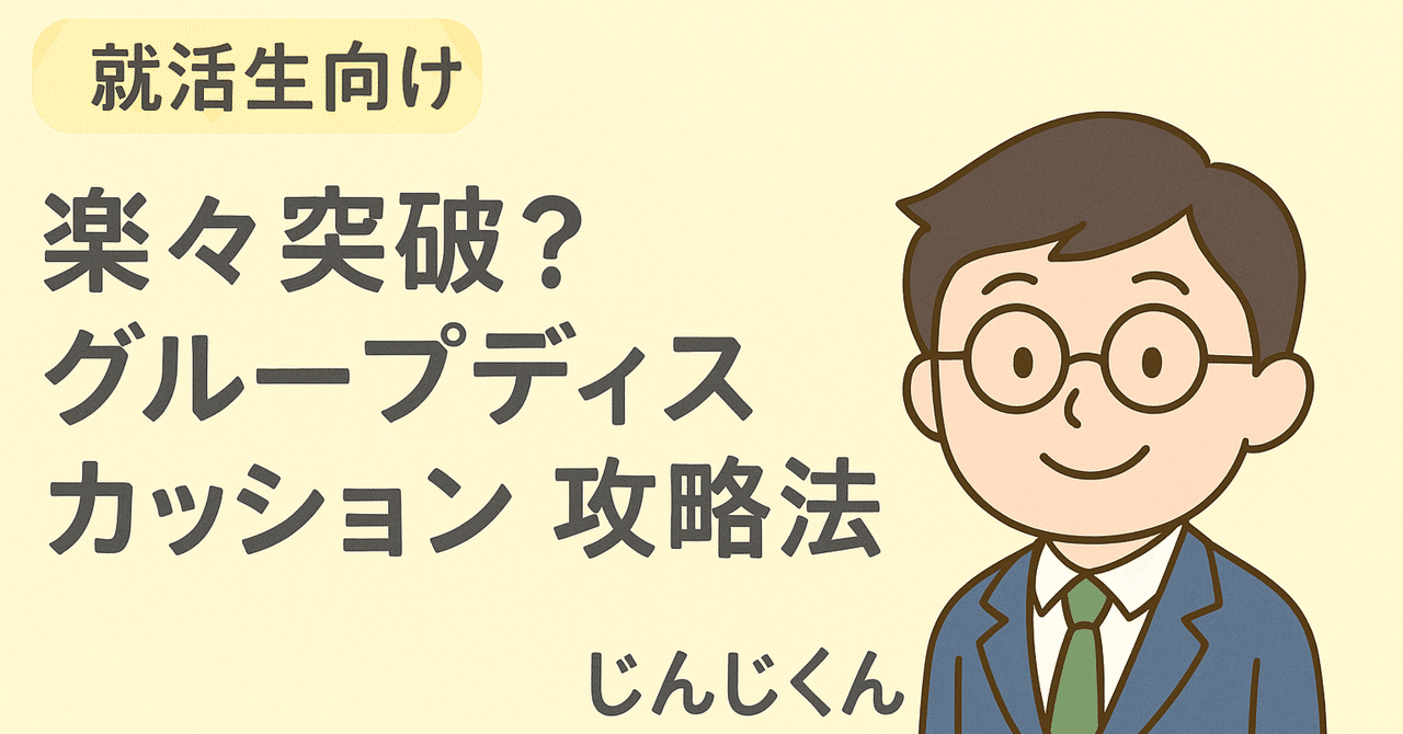 【就活】現役人事が作成！面接/GDマニュアル 就活生向け】楽々突破？｜グループディスカッション攻略法｜じん