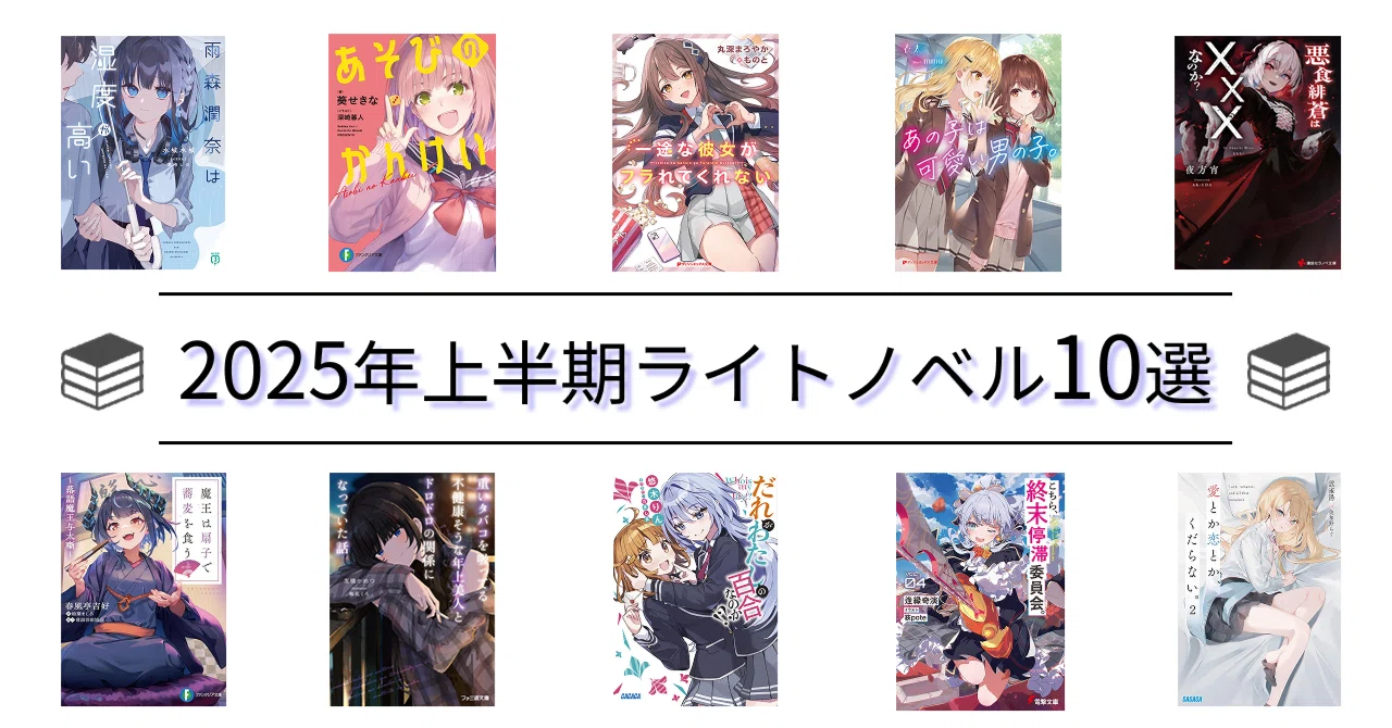 ライトノベル　各種まとめ② New Releases Focus! Recommended!] 10 Selected Light Novels for the