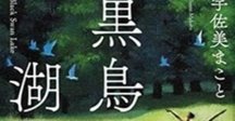 倉阪鬼一郎 著『三崎黒鳥館白鳥館連続密室殺人』 復刊希望