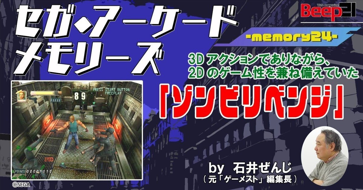 Beep21』セガ・アーケード メモリーズby 元『ゲーメスト』編集長