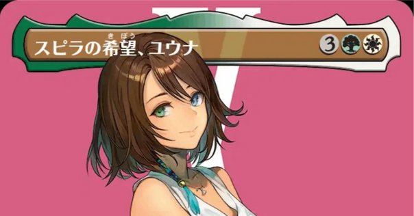 カード詳細：スピラの希望、ユウナ