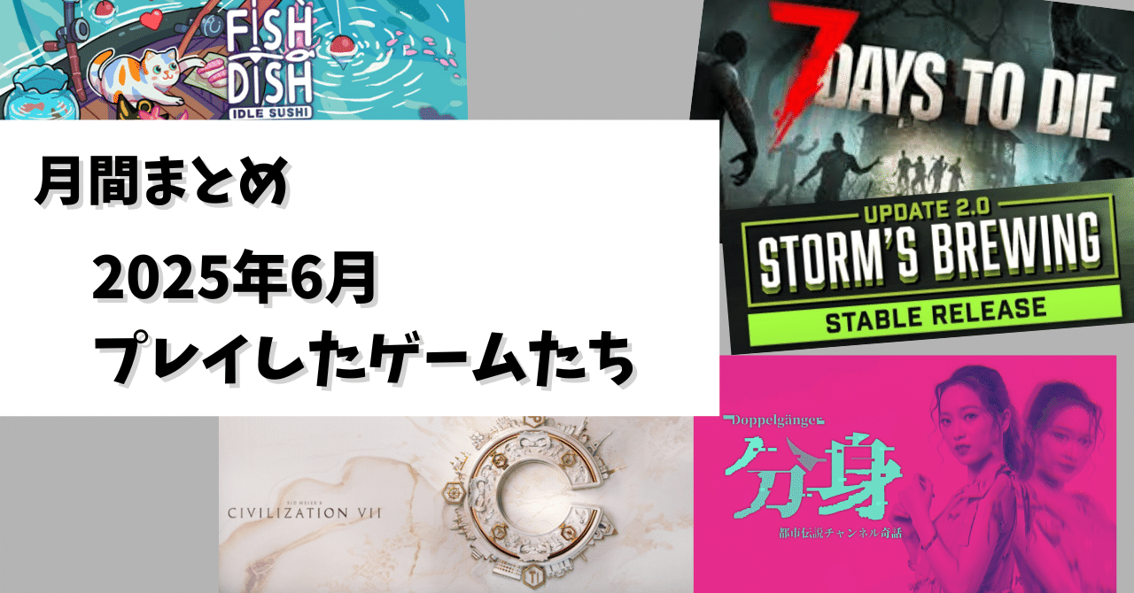 月刊まとめ】2025年6月にプレイしたゲームたち｜鳥人56号