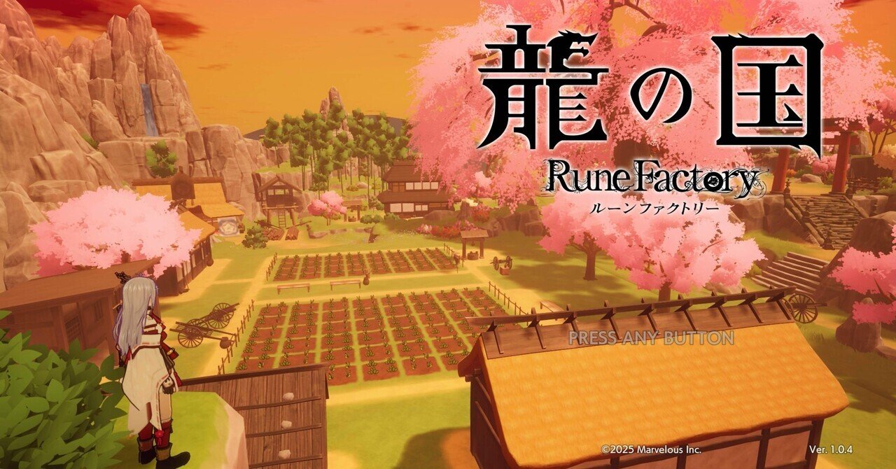 Switch2】龍の国ルーンファクトリー｜えせる