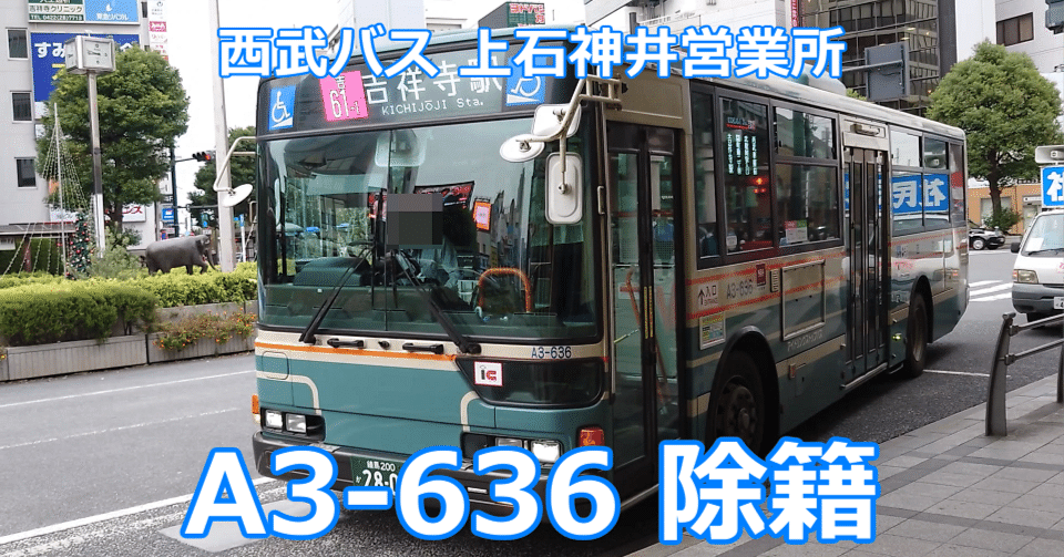 西武バス 上石神井営業所 A3-636 除籍｜AOMIDORIJP