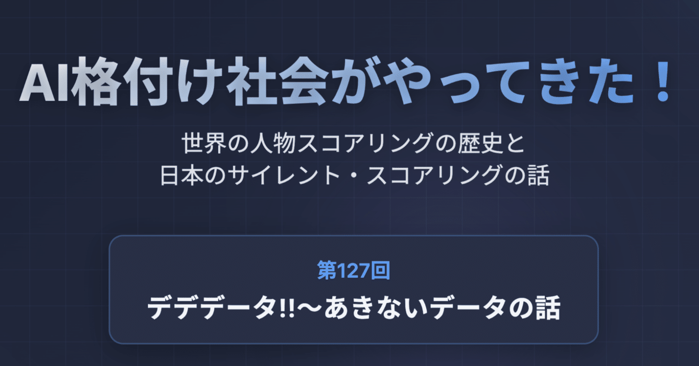 440「AI格付け社会がやってきた！—世界 の人物スコアリングの歴史と日本のサイレント・スコアリングの話」（第127回デデデータ!!〜あきないデータの話）｜KumeHaya@データサイエンス起業家
