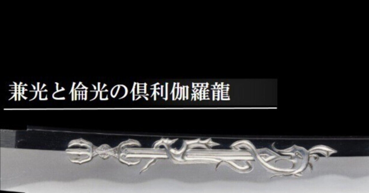 兼光と倫光の倶利伽羅龍｜刀箱師の日本刀ブログ 中村圭佑