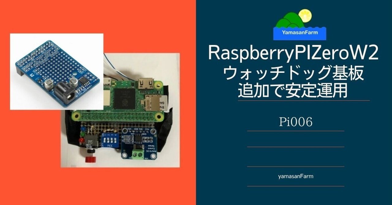 RaspberryPIZeroW2 ウォッチドッグ基板追加で安定運用(Pi006