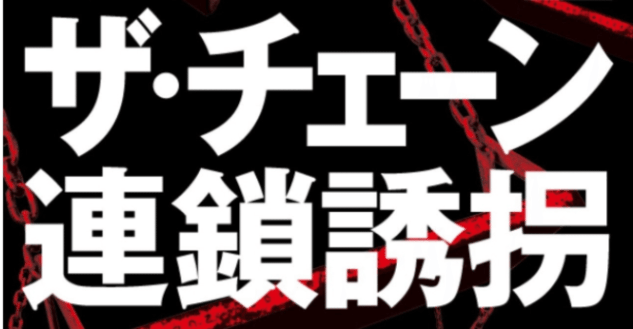 第一級の誘拐小説として 自信をもってお薦めすることができる 書評家 杉江松恋氏による ザ チェーン 連鎖誘拐 解説を公開 Hayakawa Books Magazines B 第一級の誘拐小説として 自信をもってお薦めすることができる 書評家 杉江松恋氏による ザ チェーン 連鎖誘拐 解説を公開 Hayakawa Books Magazines B