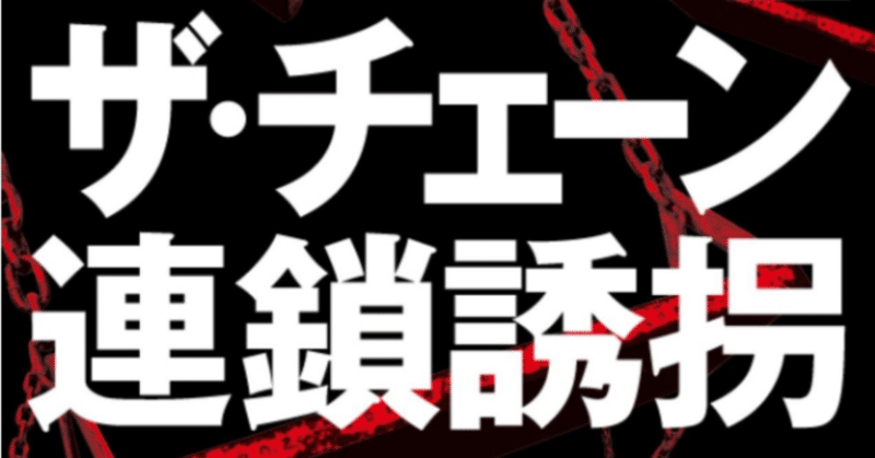 〝第一級の誘拐小説として、自信をもってお薦めすることができる〟――書評家 杉江松恋氏による『ザ・チェーン 連鎖誘拐』解説を公開