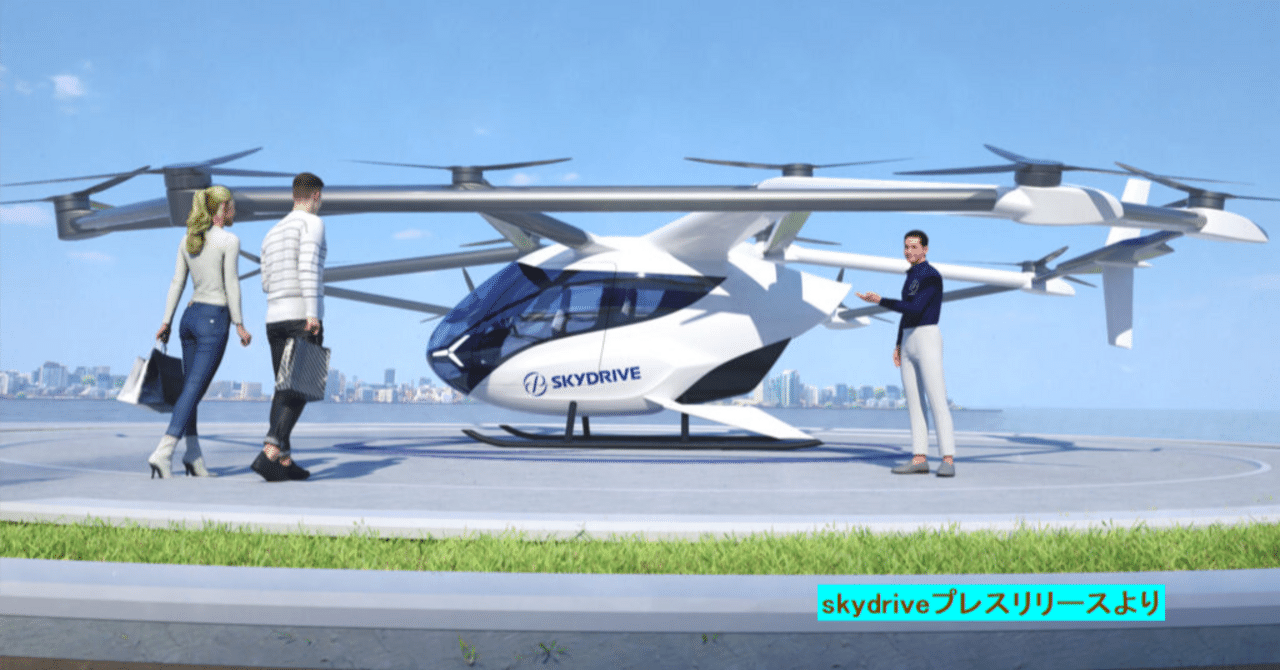 空飛ぶクルマの現状と未来：大阪・関西万博に寄せて：新産業創造研究