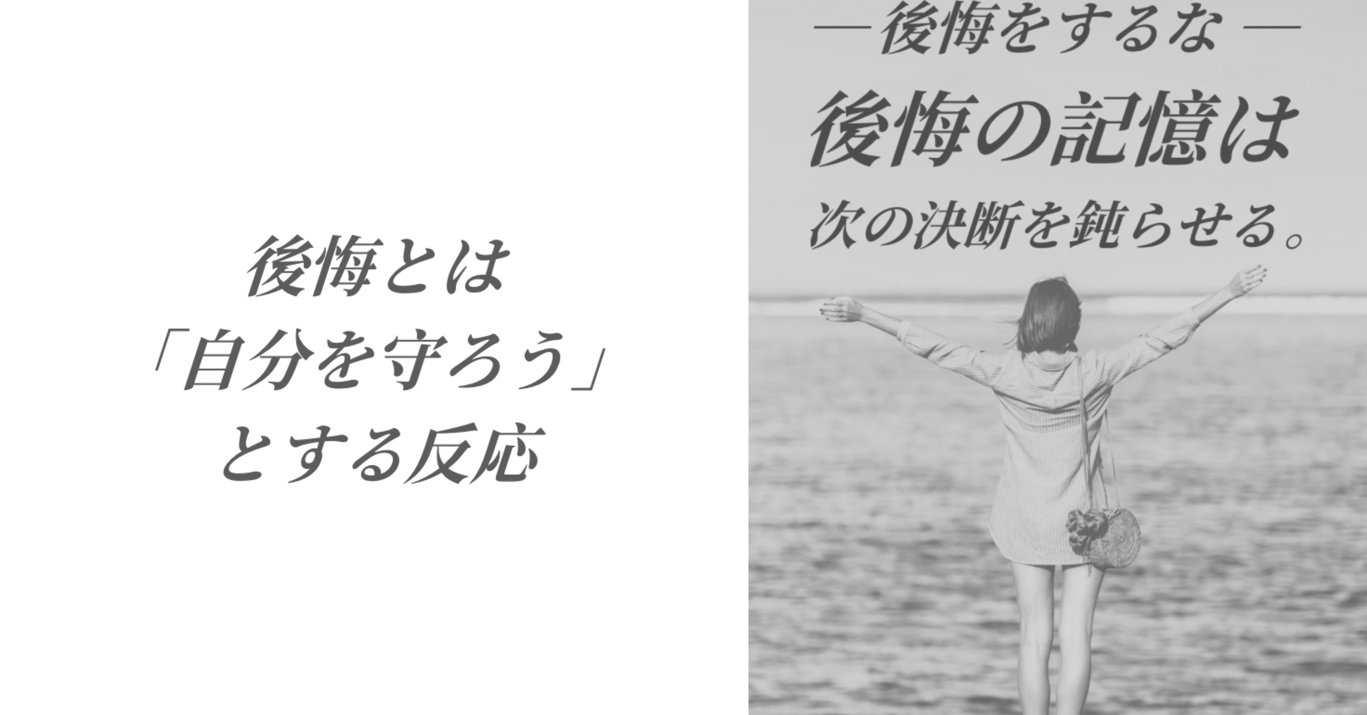 後悔をするな―後悔の記憶は次の決断を鈍らせる。｜えこ先生