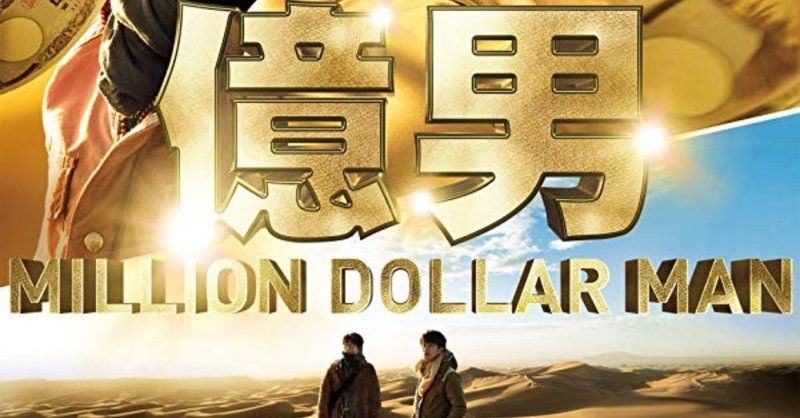 映画 億男 相関図 映画相関図 時々自称官僚日記 note