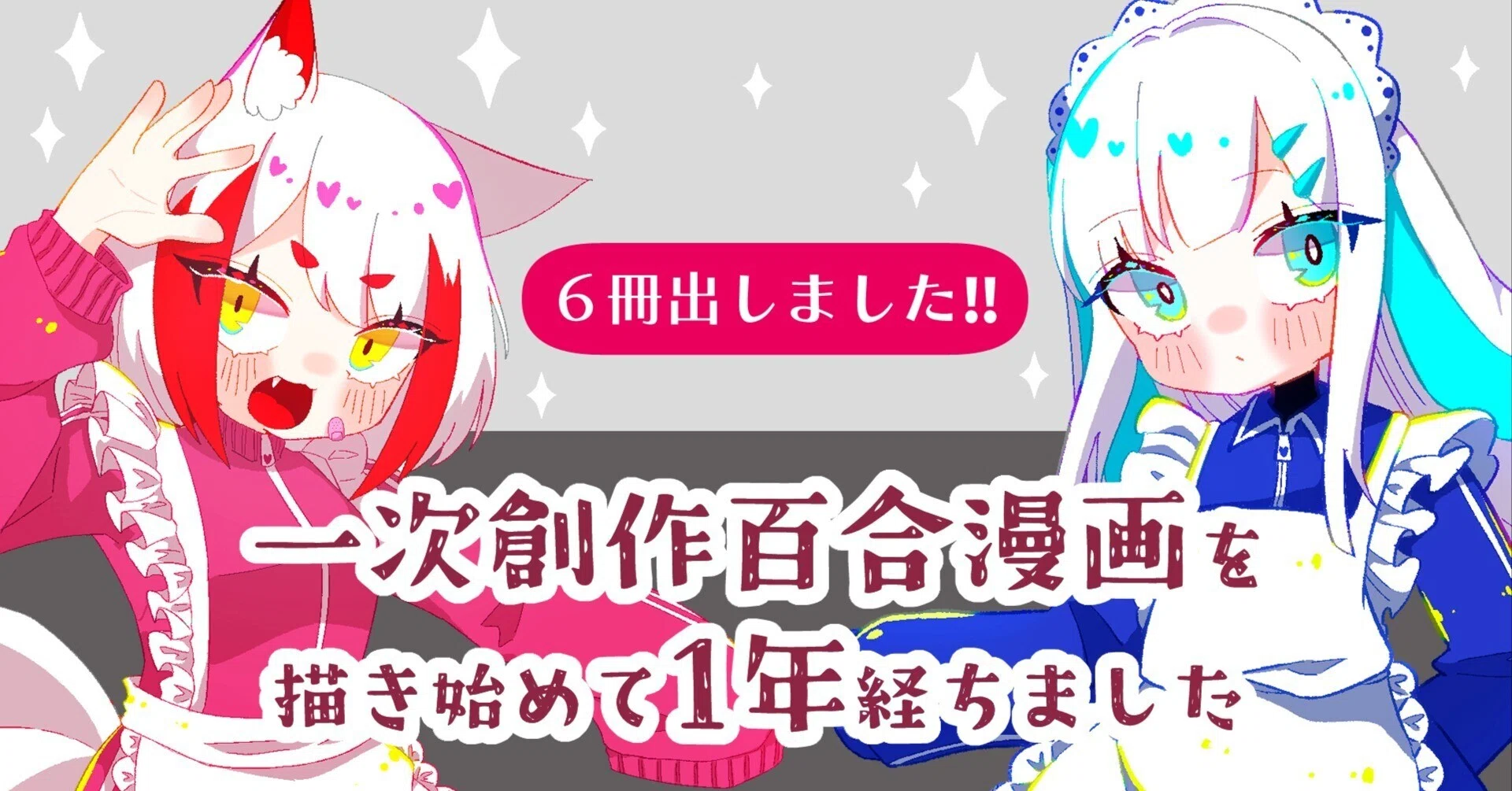 一次創作百合漫画を描き始めて1年が経ちました｜群青氷雨