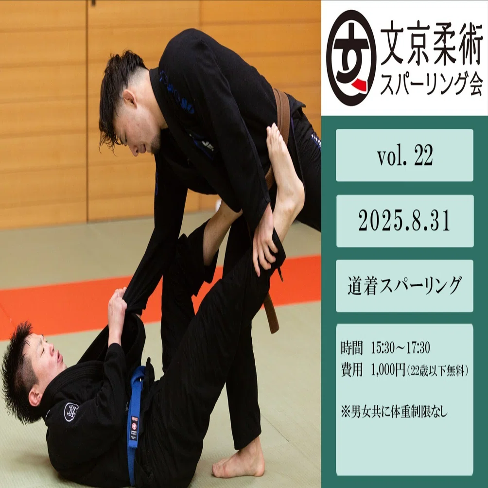 文京柔術スパーリング会 vol.22（体重制限なし） ｜文京柔術スパーリング会