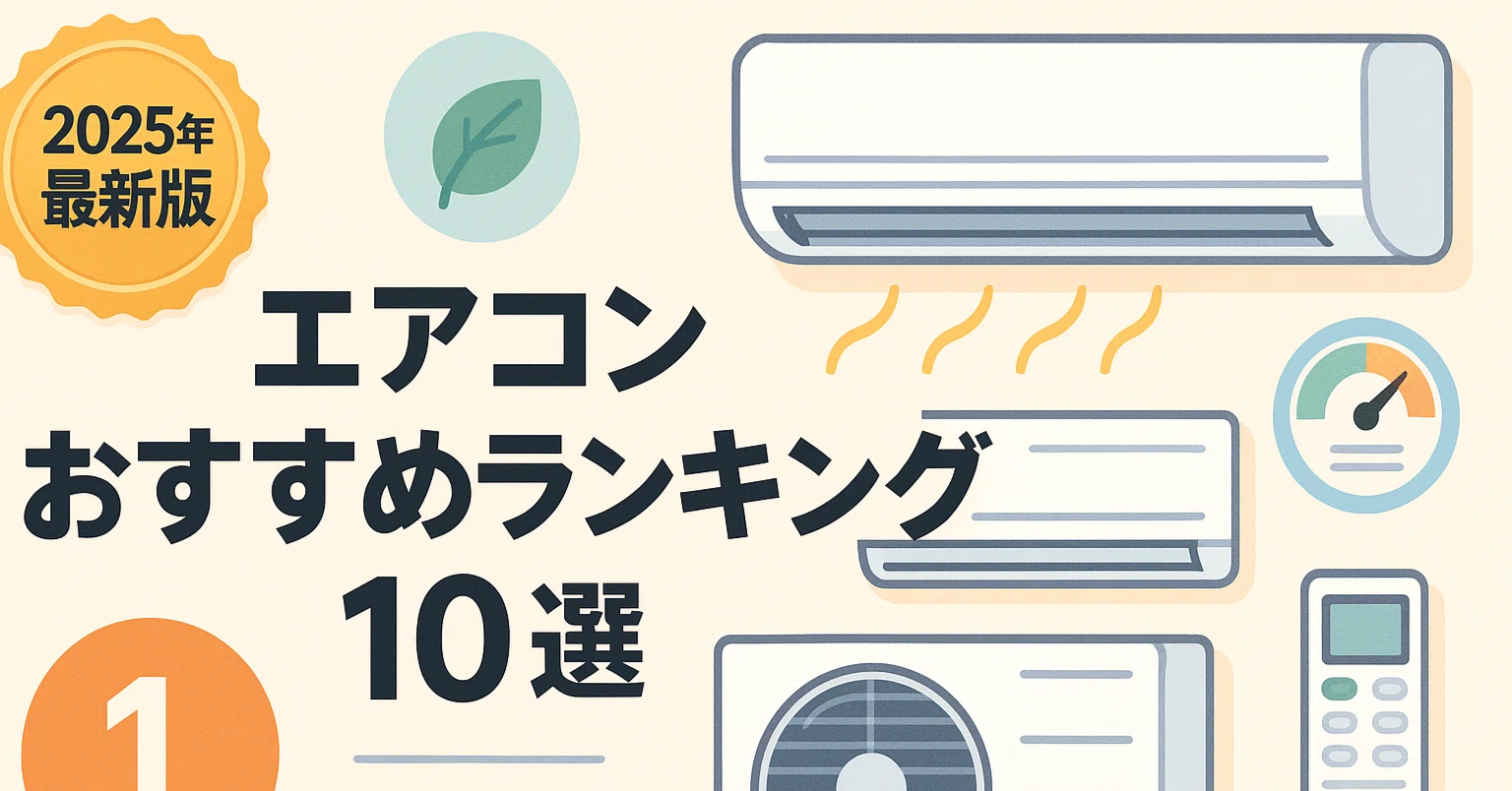 2025年最新版】エアコンおすすめランキング10選！コスパ＆省エネモデル 