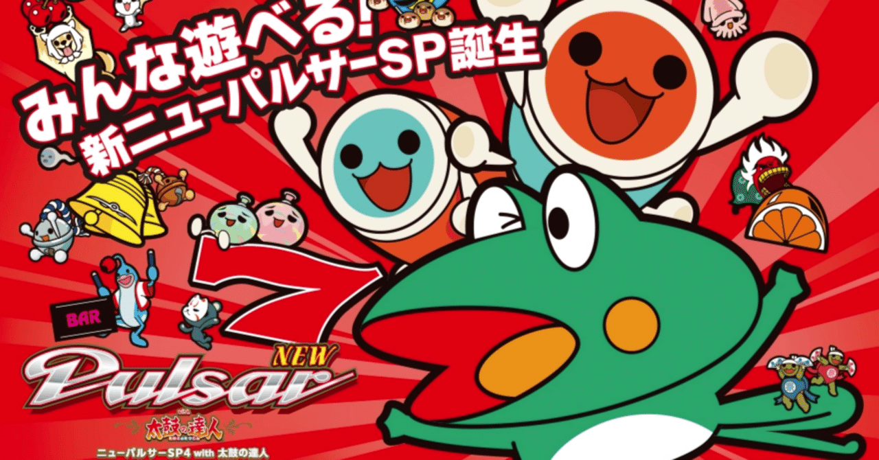 ニューパルサーSP4 with 太鼓の達人　実機　不要機付　送料無料 ニューパルサーSP4 with 太鼓の達人 | Slot Shop NIT