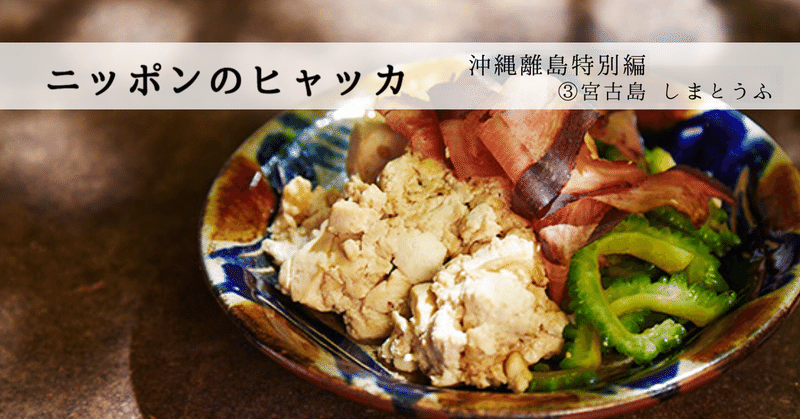 沖縄の食文化を支えるローカル食材「島豆腐」の作り手たちが願うことーニッポンのヒャッカ 沖縄編3ー