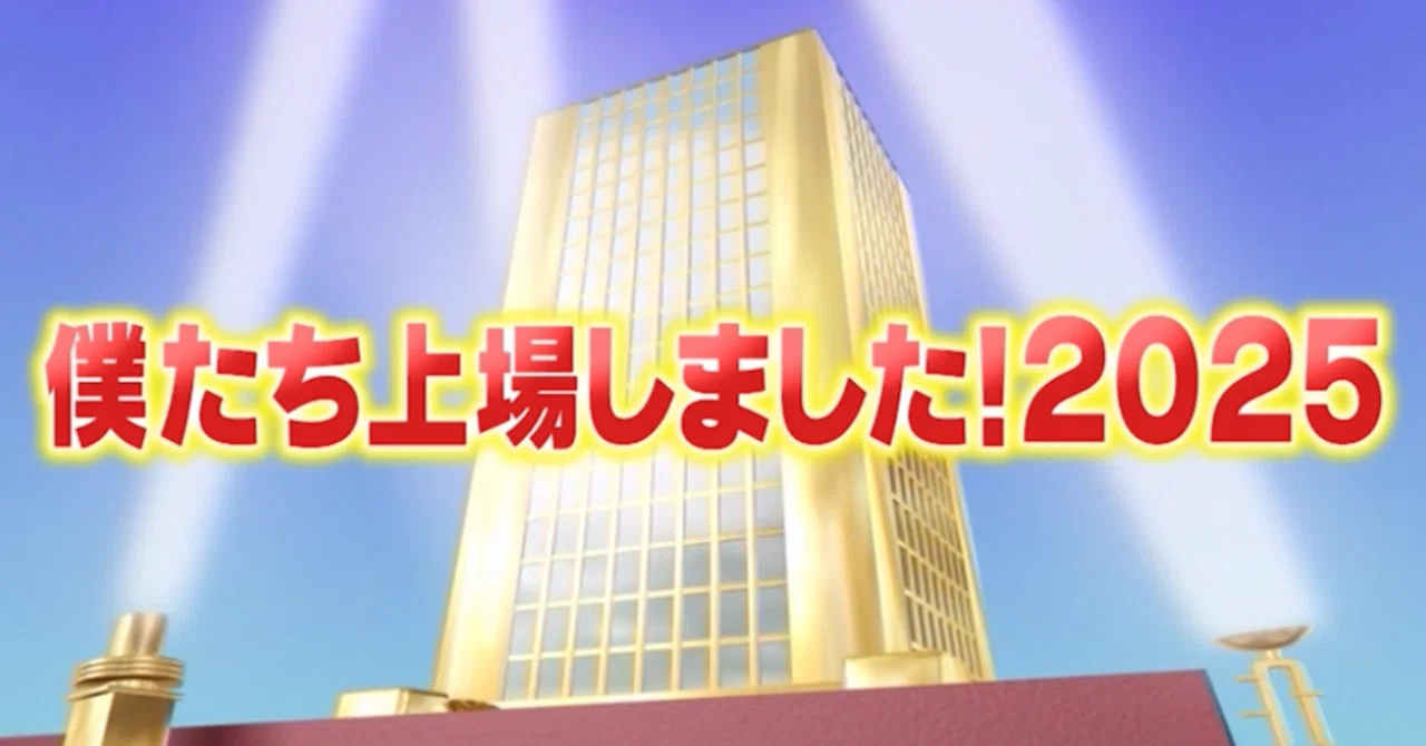 最近上場したスゴい会社が登場！僕たち上場しました！2025！①橋や