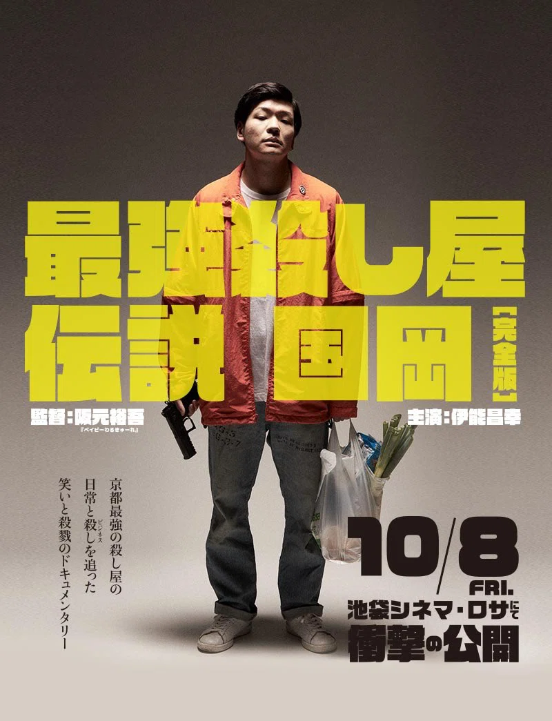 映画「最強殺し屋伝説国岡」 ※ネタバレあり｜しゃか