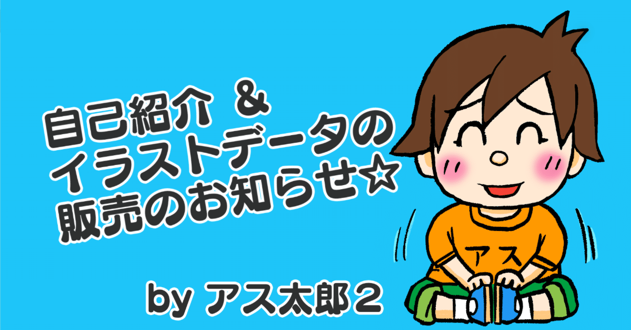 自己紹介 イラストデータの販売のお知らせ アス太郎2 Note