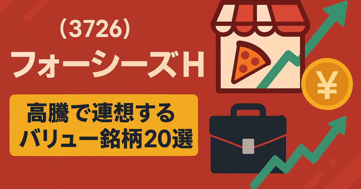 フォーシーズHD(3726)高騰で連想するバリュー銘柄20選｜日本