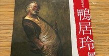 畦地梅太郎の展示｜ネルノダイスキ