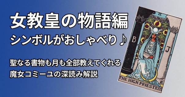 2：女教皇 - The High Priestessのカードの深掘り解説：静寂の扉