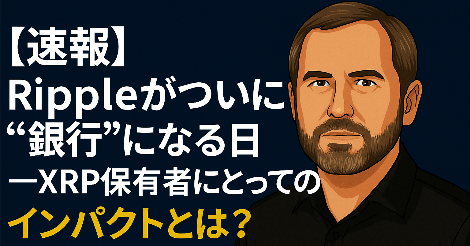 速報】Rippleがついに“銀行”になる日──XRP保有者にとってのインパクトとは？｜光本貴一｜XRP / Ripple