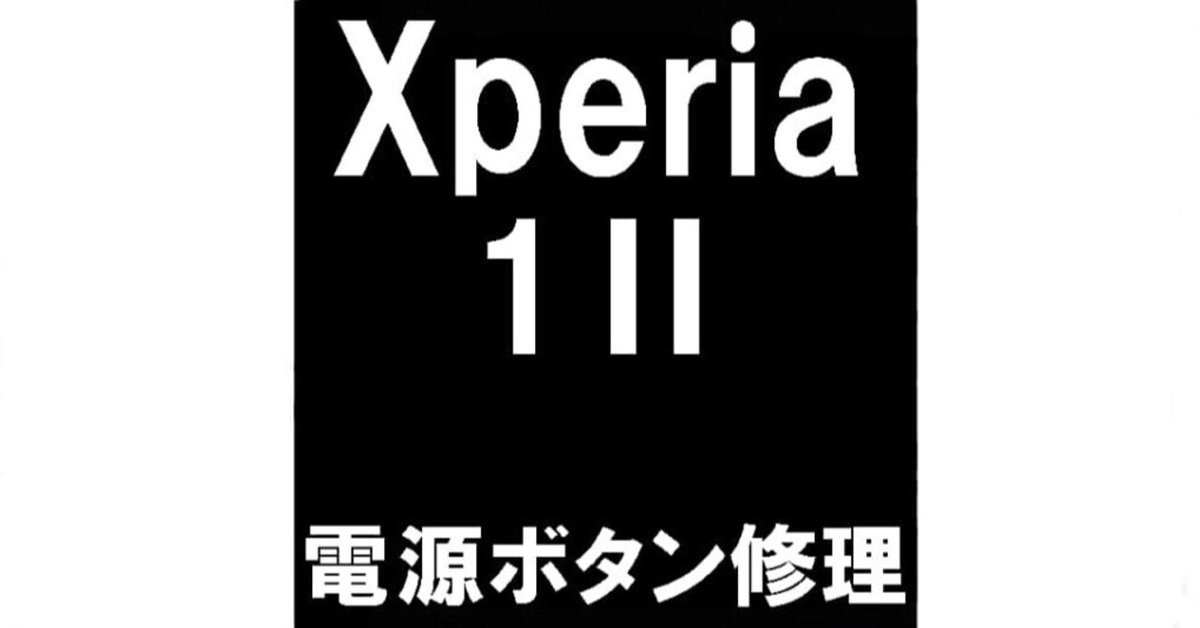 Xperia1IIの電源ボタン修理を8580円で対応中！陥没や押した感触