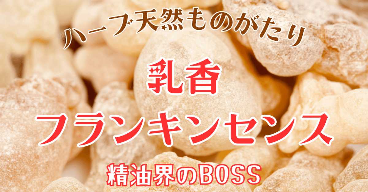 ハーブ天然ものがたり 動画Ver.】乳香・フランキンセンス｜白木