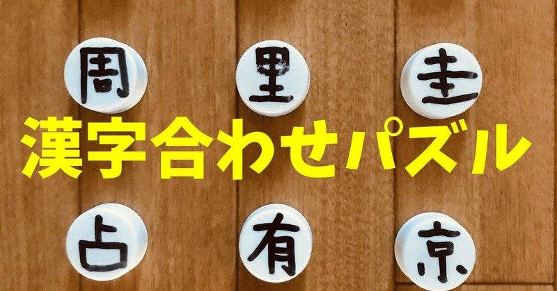 【認知症予防プログラム】ペットボトルキャップを使って『漢字合わせパズル』