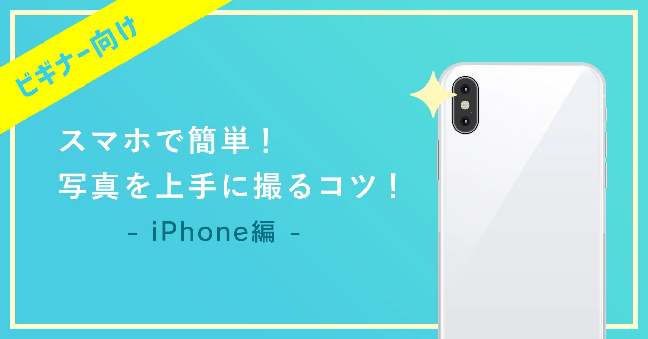 これさえ抑えれば大丈夫 スマホで簡単 写真を上手く撮るコツ Mio Note
