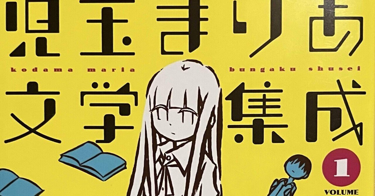 児玉まりあ文学集成 1｜スナ＠『本屋』