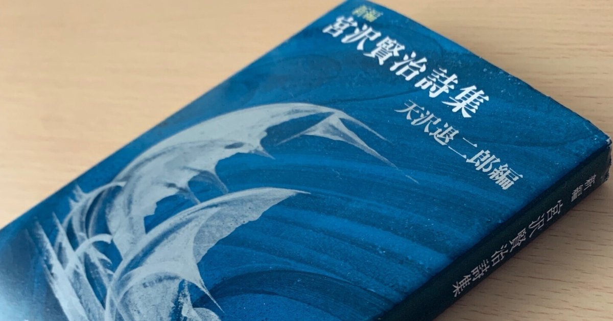 宮沢賢治詩集を読み始めた｜日出丸