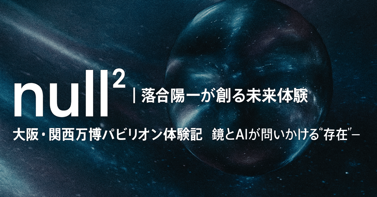 平日でも整理券は即完売！大阪万博“null²（ヌルヌル）”―落合陽一が創る