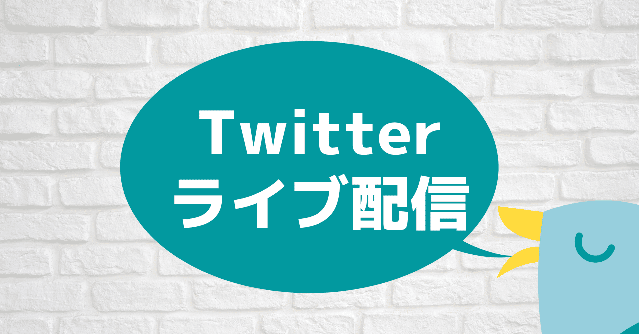 Twitterライブ配信を試してみた ライブを補うライブ に可能性を感じる 松井 隆幸 ライブ配信が好きな人 Note Twitterライブ配信を試してみた ライブを補うライブ に可能性を感じる 松井 隆幸 ライブ配信が好きな人 Note