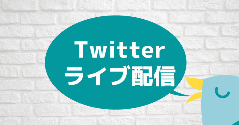 Twitterライブ配信を試してみた ライブを補うライブ に可能性を感じる 松井 隆幸 ライブ配信が好きな人 Note